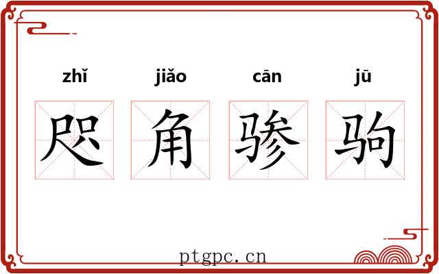 咫角骖驹