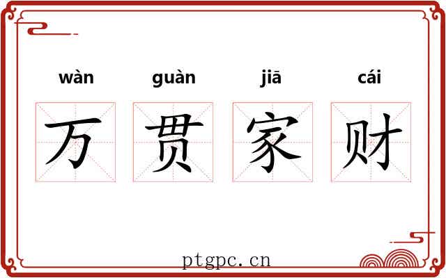 万贯家财