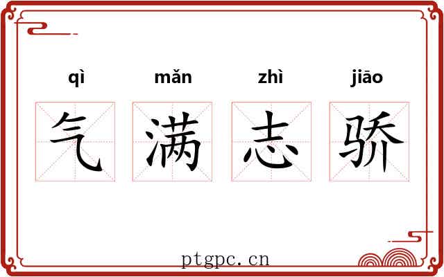 气满志骄