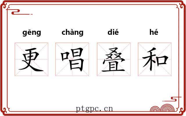 更唱叠和