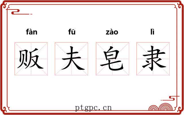 贩夫皂隶