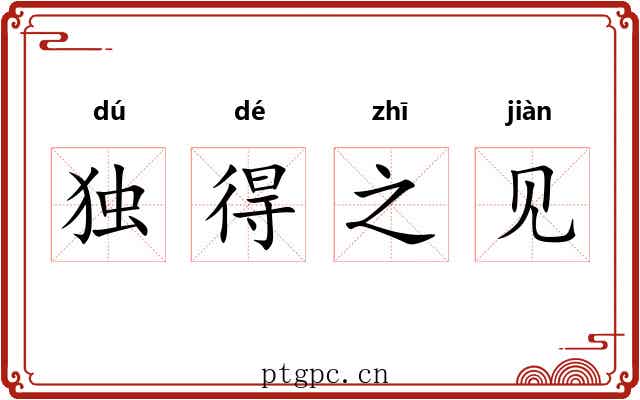 独得之见