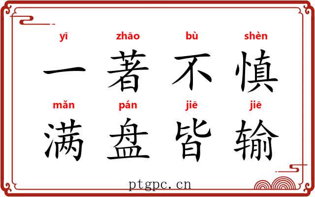 一著不慎，满盘皆输