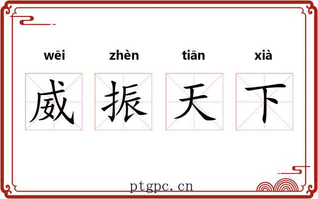 威振天下