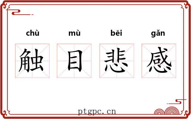 触目悲感
