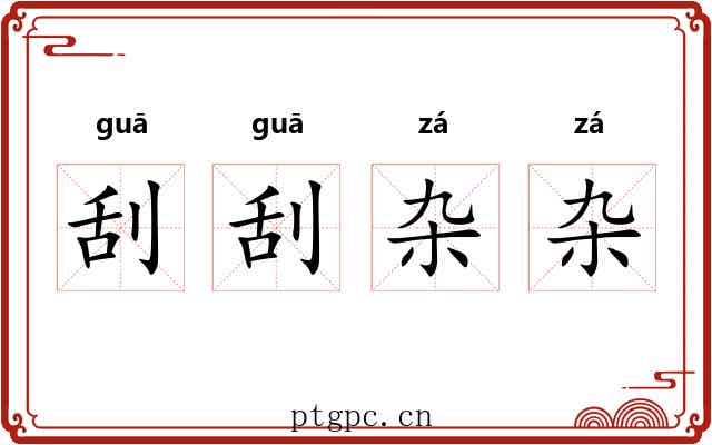 刮刮杂杂