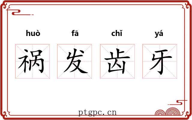 祸发齿牙