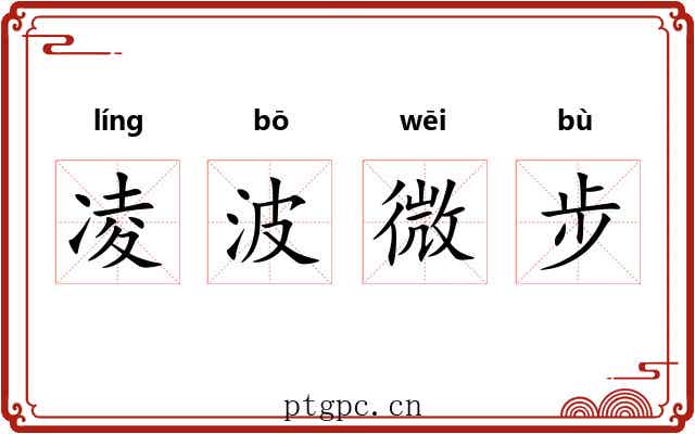 凌波微步