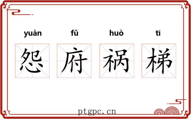 怨府祸梯