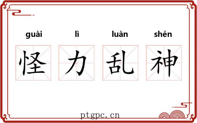 怪力乱神