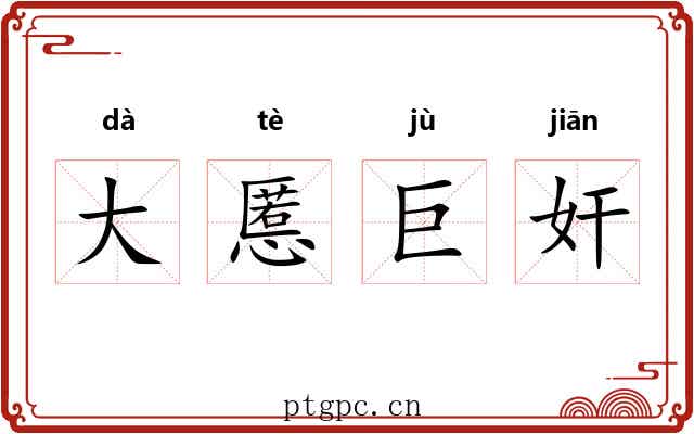 大慝巨奸