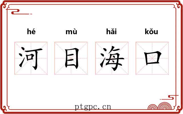 河目海口