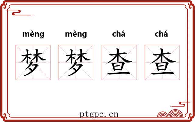 梦梦查查