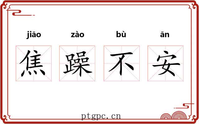 焦躁不安