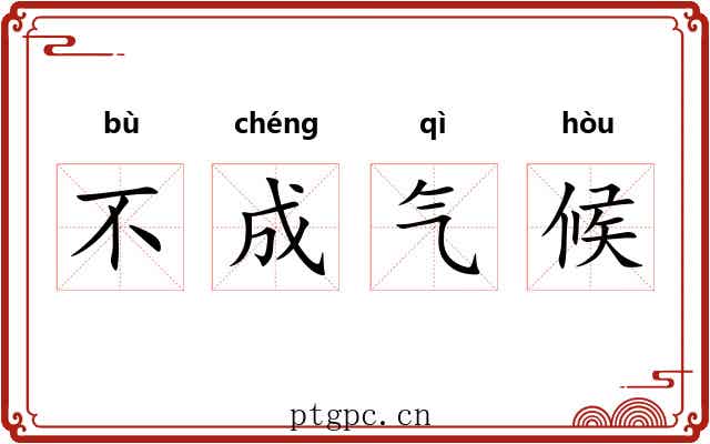 不成气候