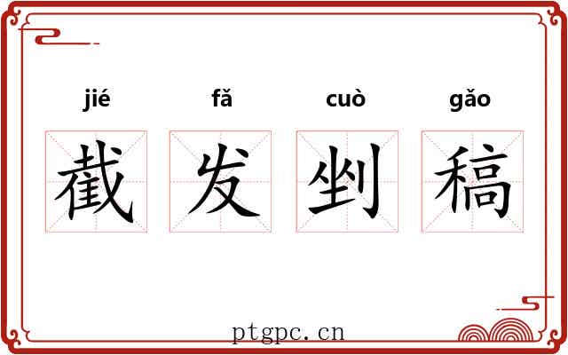 截发剉稿