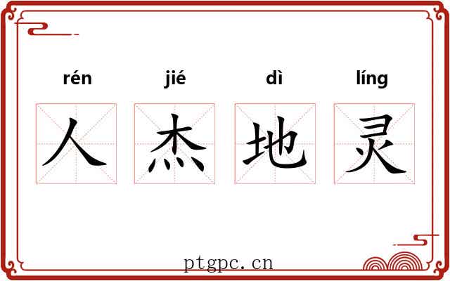 人杰地灵