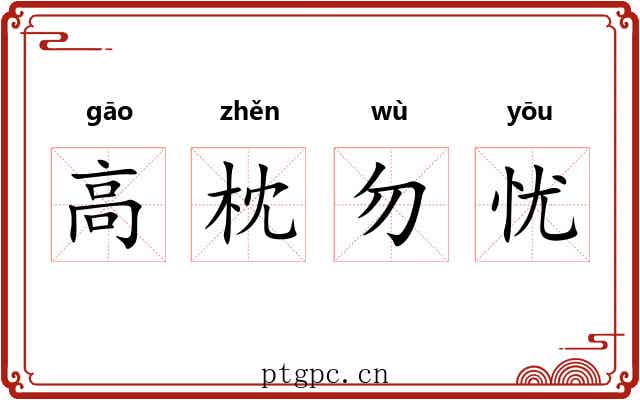 高枕勿忧