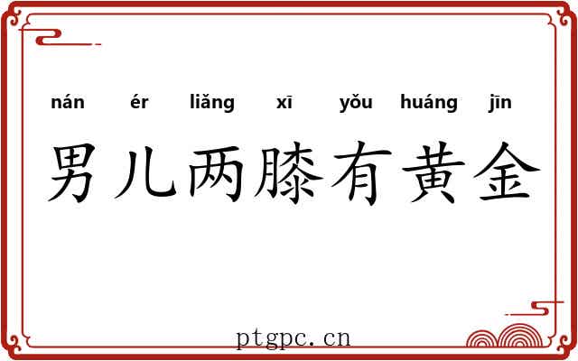 男儿两膝有黄金