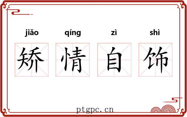 矫情自饰