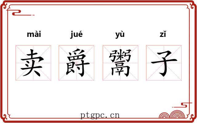 卖爵鬻子