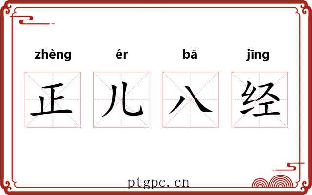 正儿八经
