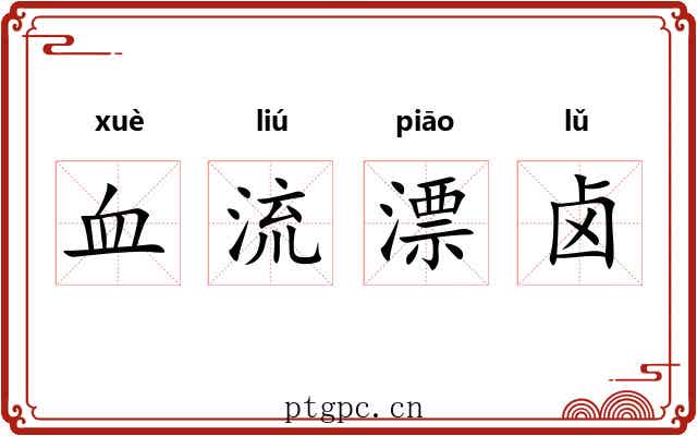 血流漂卤