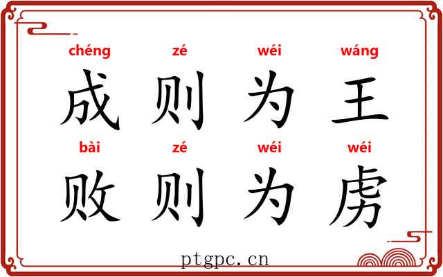 成则为王，败则为虏