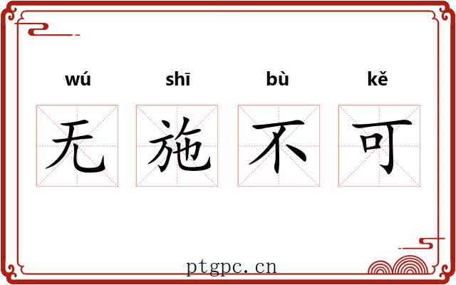 无施不可