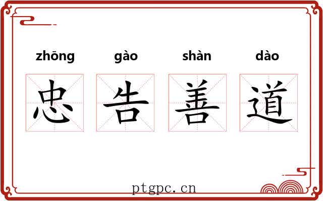 忠告善道