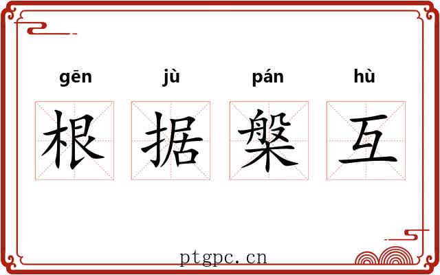 根据槃互