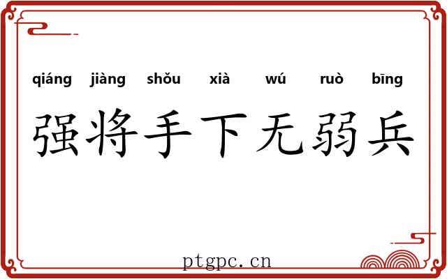 强将手下无弱兵