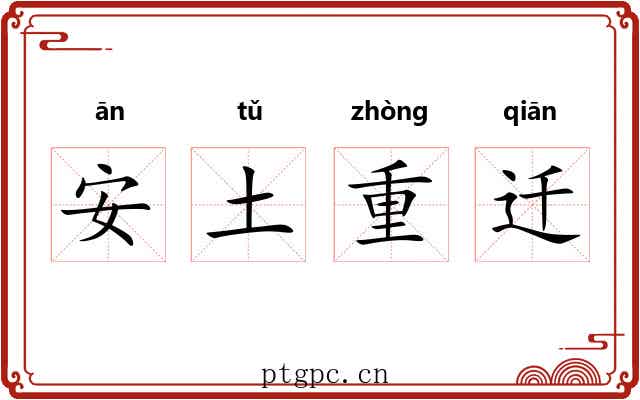 安土重迁