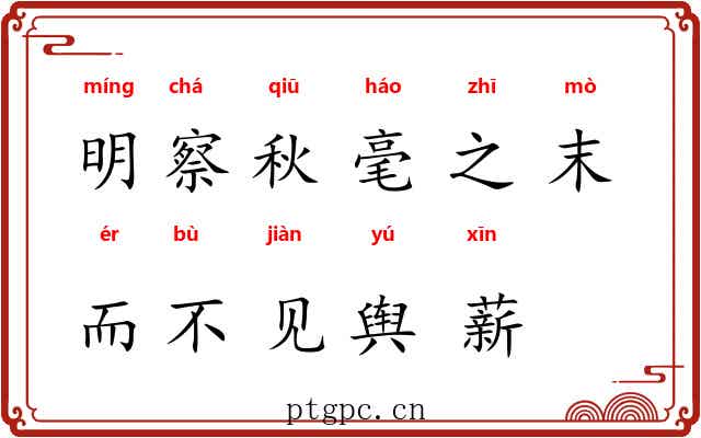 明察秋毫之末，而不见舆薪
