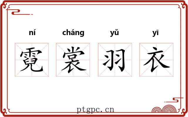 霓裳羽衣