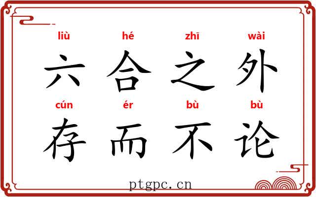 六合之外，存而不论