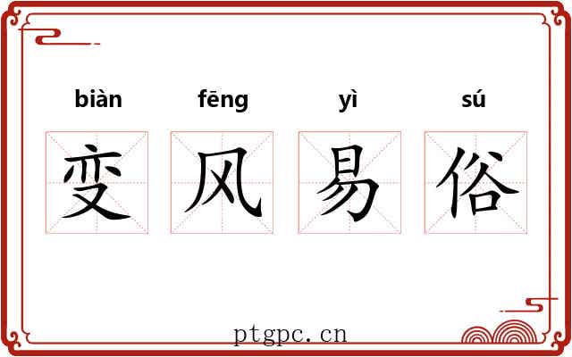 变风易俗