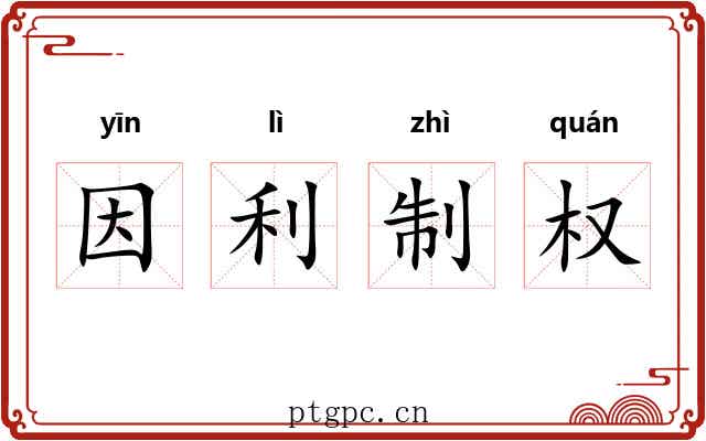 因利制权