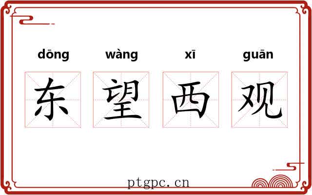 东望西观