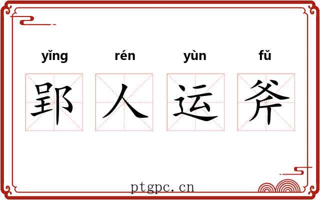 郢人运斧