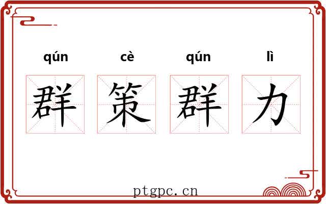 群策群力