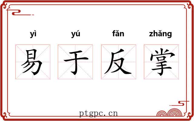 易于反掌