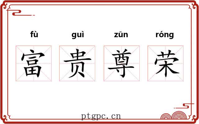 富贵尊荣