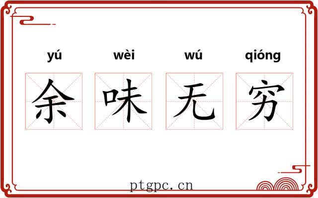余味无穷