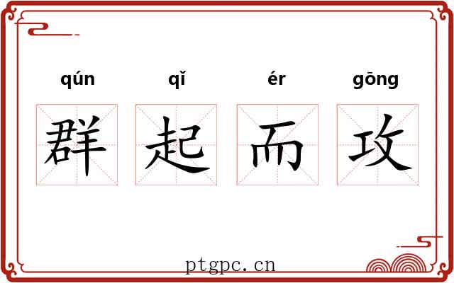 群起而攻