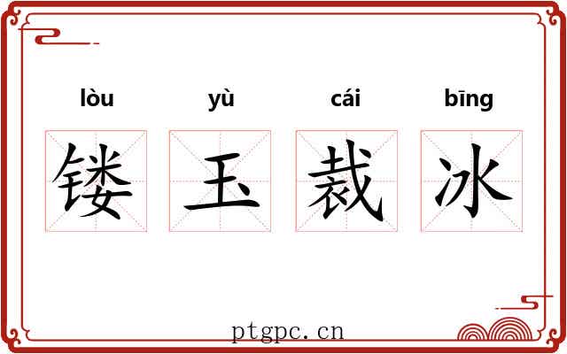镂玉裁冰