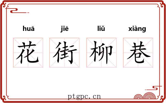 花街柳巷