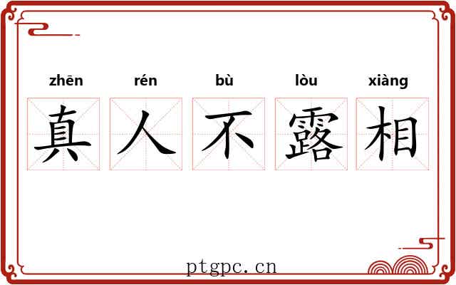 真人不露相