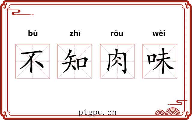 不知肉味