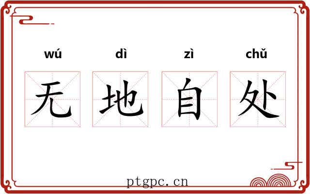 无地自处
